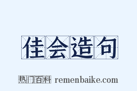 佳会造句是什么意思的图片